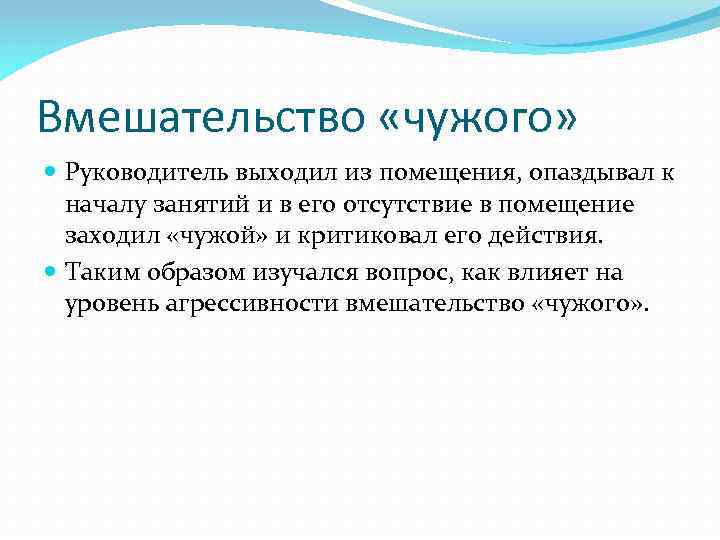 Вмешательство «чужого» Руководитель выходил из помещения, опаздывал к началу занятий и в его отсутствие