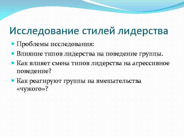 Исследование стилей лидерства Проблемы исследования: Влияние типов лидерства на поведение группы. Как влияет смена