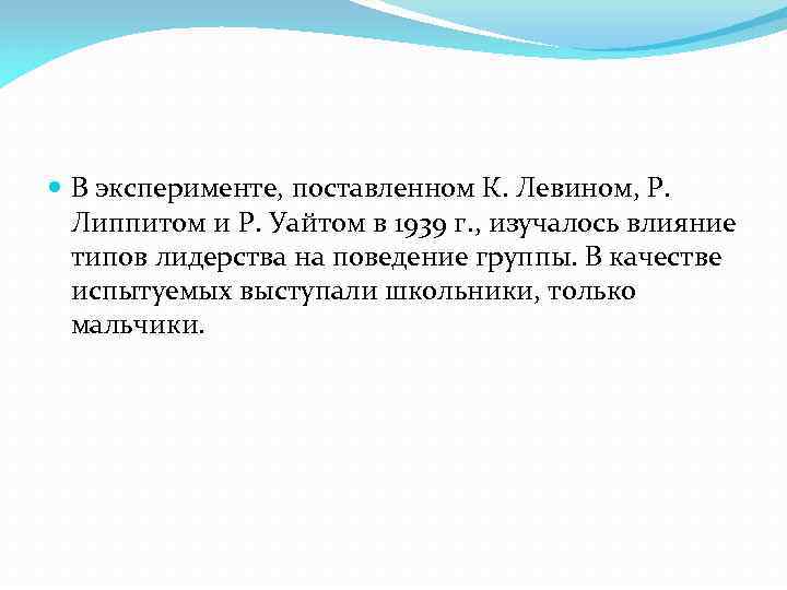  В эксперименте, поставленном К. Левином, Р. Липпитом и Р. Уайтом в 1939 г.