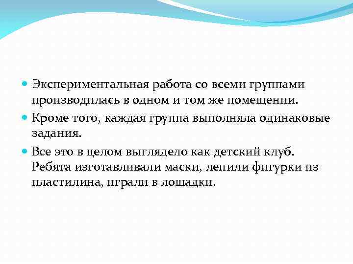  Экспериментальная работа со всеми группами производилась в одном и том же помещении. Кроме