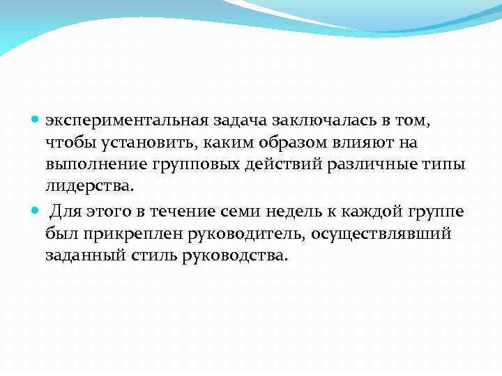  экспериментальная задача заключалась в том, чтобы установить, каким образом влияют на выполнение групповых