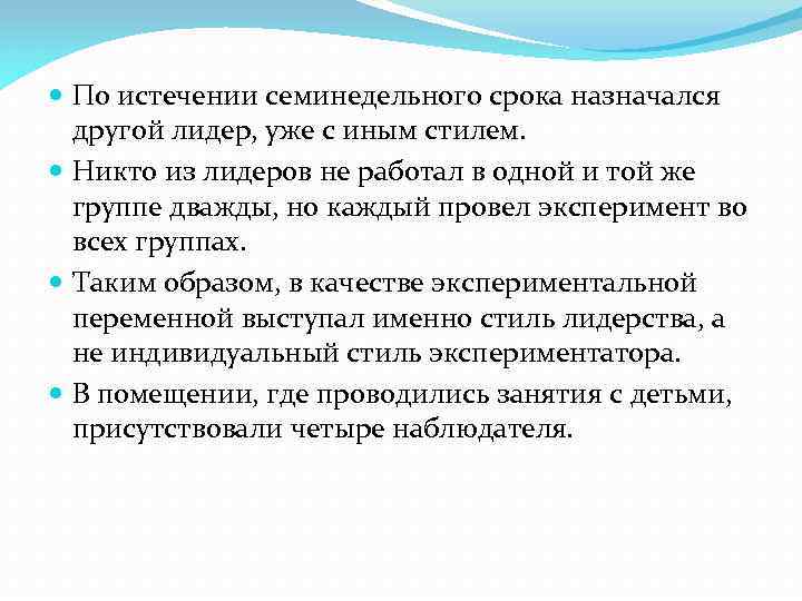  По истечении семинедельного срока назначался другой лидер, уже с иным стилем. Никто из