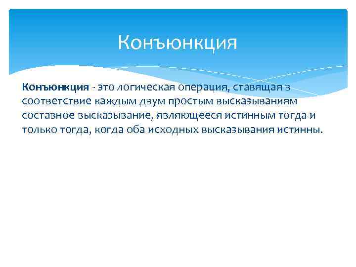 Конъюнкция - это логическая операция, ставящая в соответствие каждым двум простым высказываниям составное высказывание,