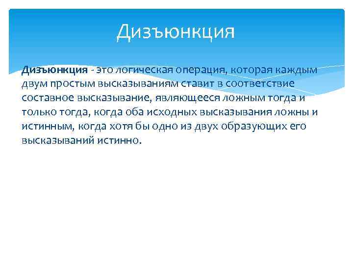 Дизъюнкция - это логическая операция, которая каждым двум простым высказываниям ставит в соответствие составное