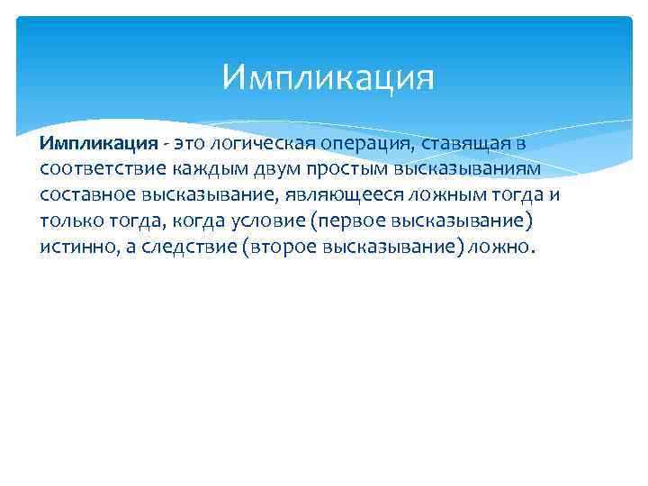 Импликация - это логическая операция, ставящая в соответствие каждым двум простым высказываниям составное высказывание,