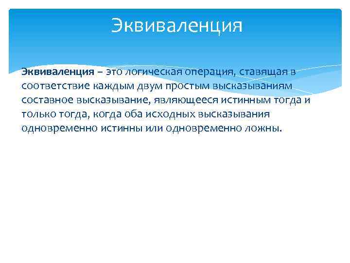 Эквиваленция – это логическая операция, ставящая в соответствие каждым двум простым высказываниям составное высказывание,