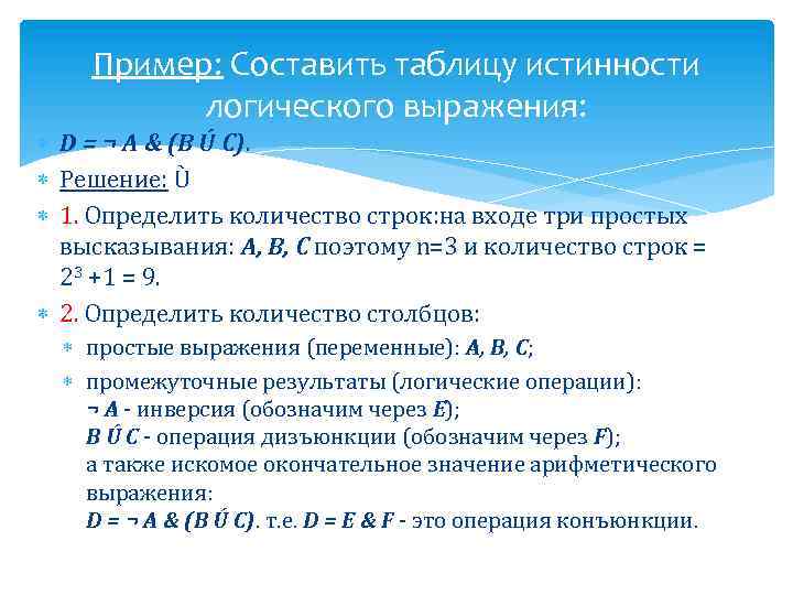 Пример: Составить таблицу истинности логического выражения: D = ¬ А & (B Ú C).