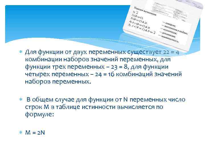  Для функции от двух переменных существует 22 = 4 комбинации наборов значений переменных,