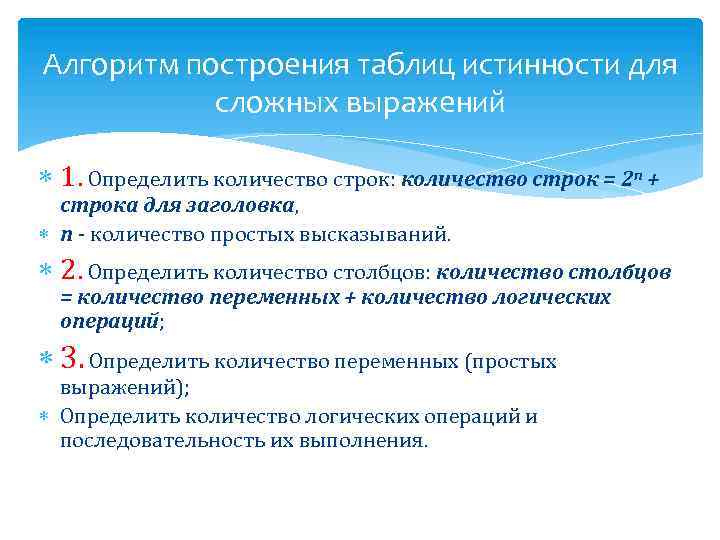Алгоритм построения таблиц истинности для сложных выражений 1. Определить количество строк: количество строк =