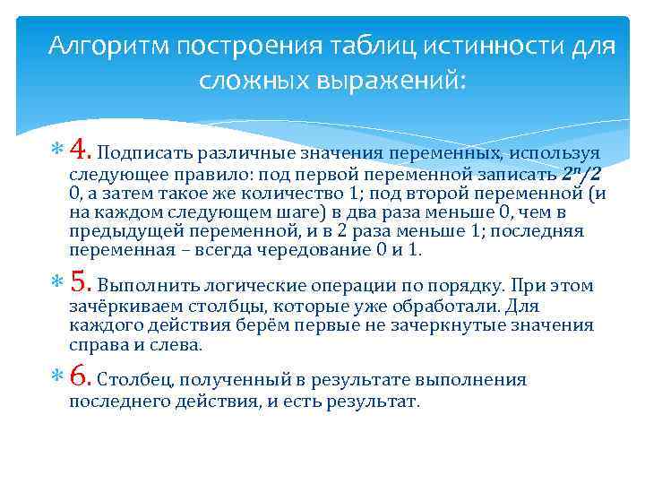 Алгоритм построения таблиц истинности для сложных выражений: 4. Подписать различные значения переменных, используя n