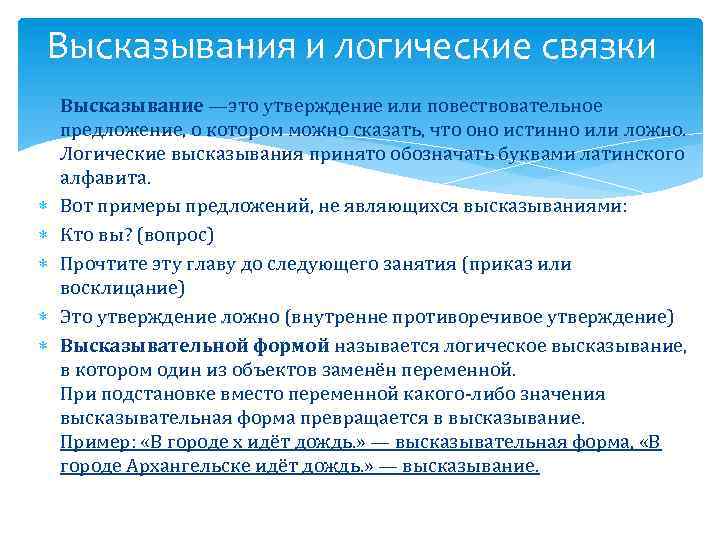 Высказывания и логические связки Высказывание —это утверждение или повествовательное предложение, о котором можно сказать,