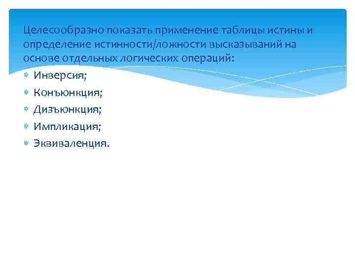 Целесообразно показать применение таблицы истины и определение истинности/ложности высказываний на основе отдельных логических операций:
