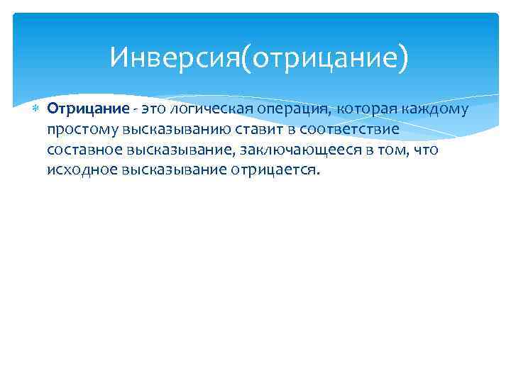 Инверсия(отрицание) Отрицание - это логическая операция, которая каждому простому высказыванию ставит в соответствие составное