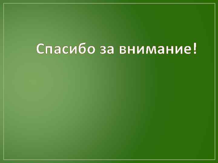 Спасибо за внимание! 