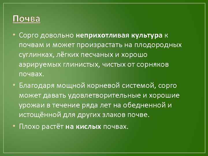 Почва • Сорго довольно неприхотливая культура к почвам и может произрастать на плодородных суглинках,