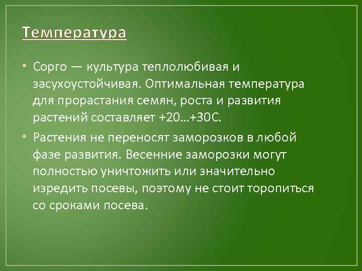 Температура • Сорго — культура теплолюбивая и засухоустойчивая. Оптимальная температура для прорастания семян, роста