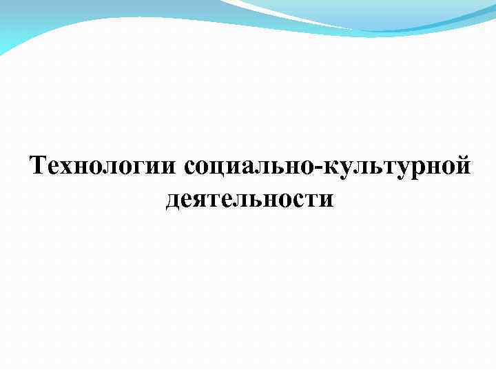 Технологии социально-культурной деятельности 