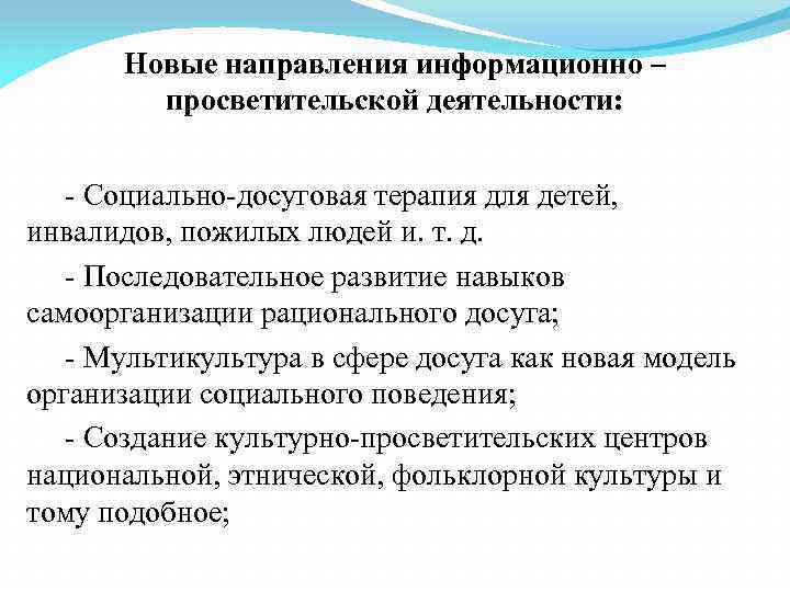 Новые направления информационно – просветительской деятельности: - Социально-досуговая терапия для детей, инвалидов, пожилых людей