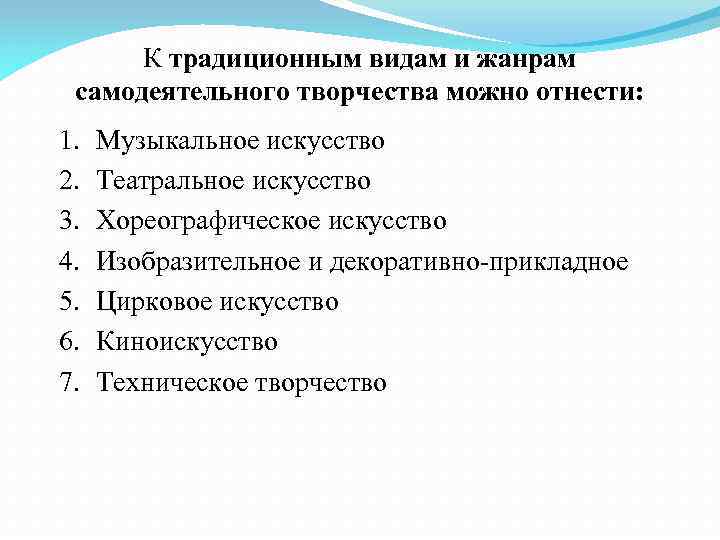 К традиционным видам и жанрам самодеятельного творчества можно отнести: 1. 2. 3. 4. 5.