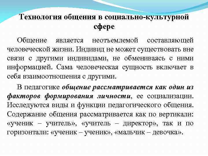 Технология общения в социально-культурной сфере Общение является неотъемлемой составляющей человеческой жизни. Индивид не может