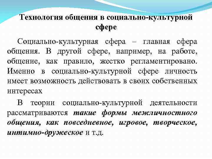 Технология общения в социально-культурной сфере Социально-культурная сфера – главная сфера общения. В другой сфере,