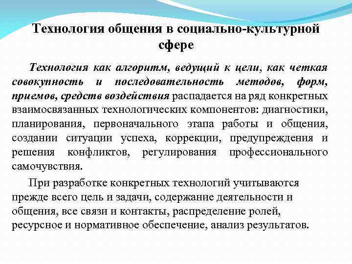 Технология общения в социально-культурной сфере Технология как алгоритм, ведущий к цели, как четкая совокупность