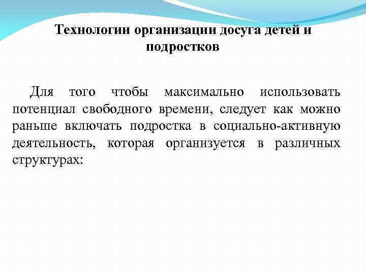 Технологии организации досуга детей и подростков Для того чтобы максимально использовать потенциал свободного времени,