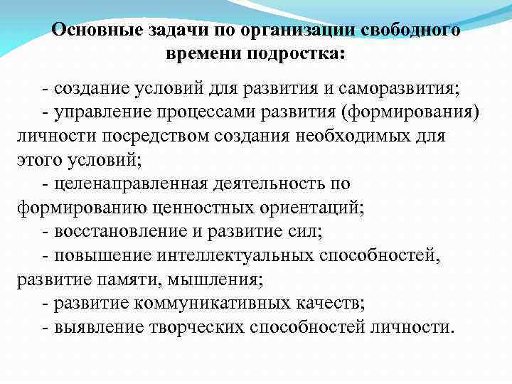 Основные задачи по организации свободного времени подростка: - создание условий для развития и саморазвития;