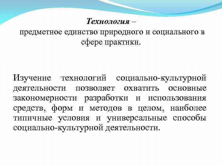 Технология – предметное единство природного и социального в сфере практики. Изучение технологий социально-культурной деятельности