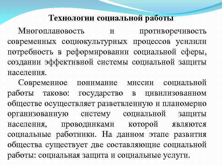 Технологии социальной работы Многоплановость и противоречивость современных социокультурных процессов усилили потребность в реформировании социальной