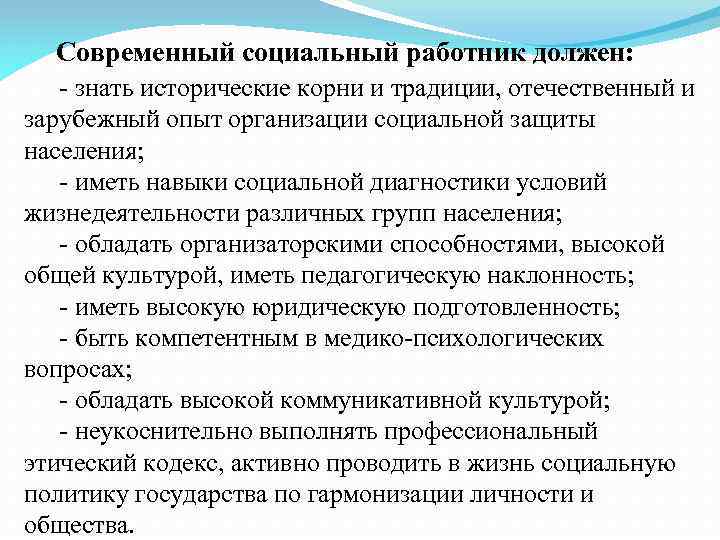 Современный социальный работник должен: - знать исторические корни и традиции, отечественный и зарубежный опыт