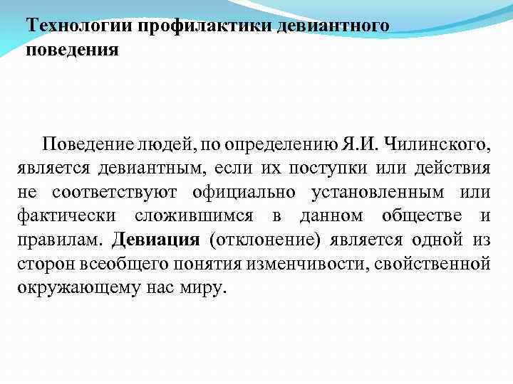 Технологии профилактики девиантного поведения Поведение людей, по определению Я. И. Чилинского, является девиантным, если