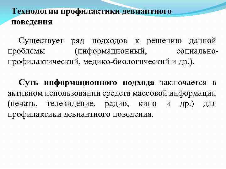 Технологии профилактики. Технологии предупреждения девиантного поведения. Понятие профилактики девиантного поведения. Методы вторичной профилактики девиантного поведения.