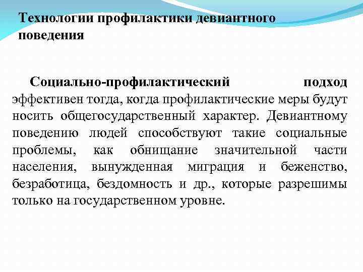 Технологии профилактики девиантного поведения Социально-профилактический подход эффективен тогда, когда профилактические меры будут носить общегосударственный