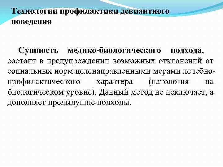 Технологии профилактики девиантного поведения Сущность медико-биологического подхода, состоит в предупреждении возможных отклонений от социальных