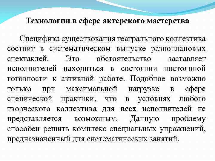 Технологии в сфере актерского мастерства Специфика существования театрального коллектива состоит в систематическом выпуске разноплановых