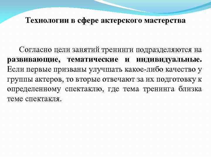 Технологии в сфере актерского мастерства Согласно цели занятий тренинги подразделяются на развивающие, тематические и