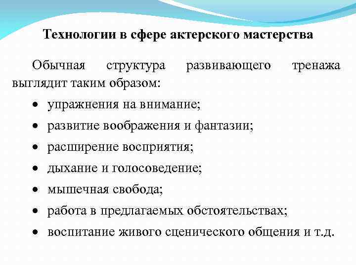 Технологии в сфере актерского мастерства Обычная структура выглядит таким образом: развивающего тренажа упражнения на