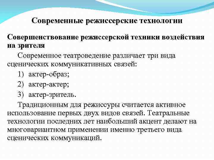 Современные режиссерские технологии Совершенствование режиссерской техники воздействия на зрителя Современное театроведение различает три вида