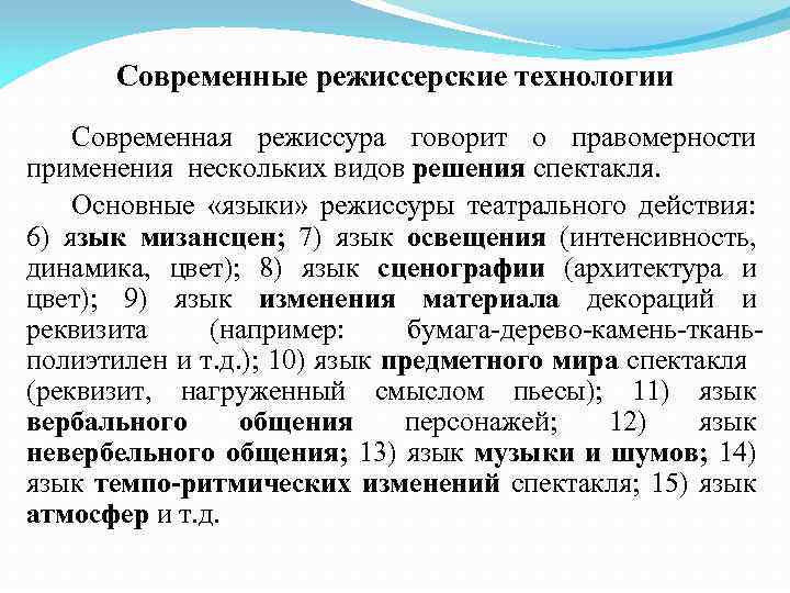 Современные режиссерские технологии Современная режиссура говорит о правомерности применения нескольких видов решения спектакля. Основные