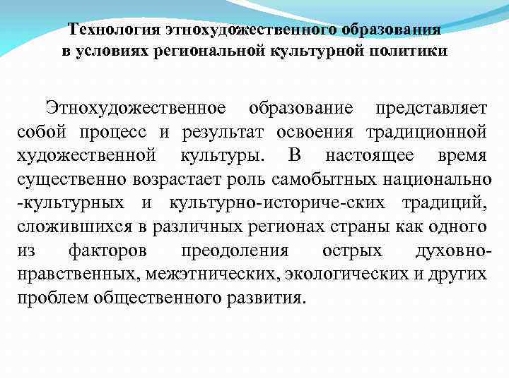 Технология этнохудожественного образования в условиях региональной культурной политики Этнохудожественное образование представляет собой процесс и