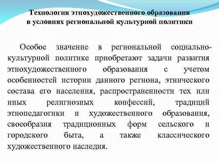 Технология этнохудожественного образования в условиях региональной культурной политики Особое значение в региональной социальнокультурной политике