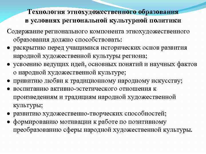 Технология этнохудожественного образования в условиях региональной культурной политики Содержание регионального компонента этнохудожественного образования должно