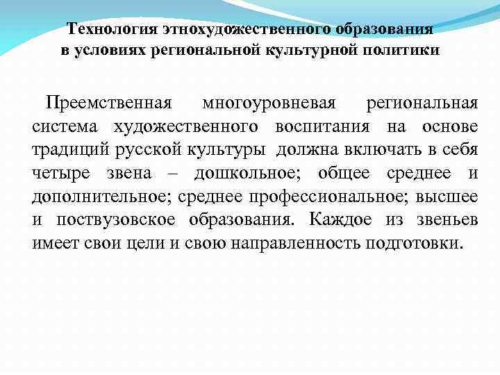 Технология этнохудожественного образования в условиях региональной культурной политики Преемственная многоуровневая региональная система художественного воспитания