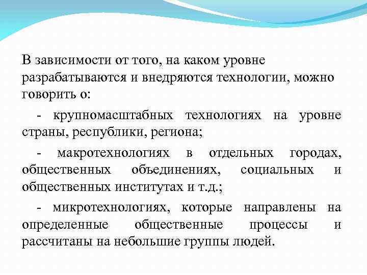 В зависимости от того, на каком уровне разрабатываются и внедряются технологии, можно говорить о: