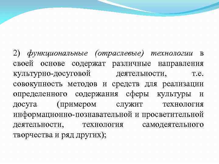 2) функциональные (отраслевые) технологии в своей основе содержат различные направления культурно-досуговой деятельности, т. е.