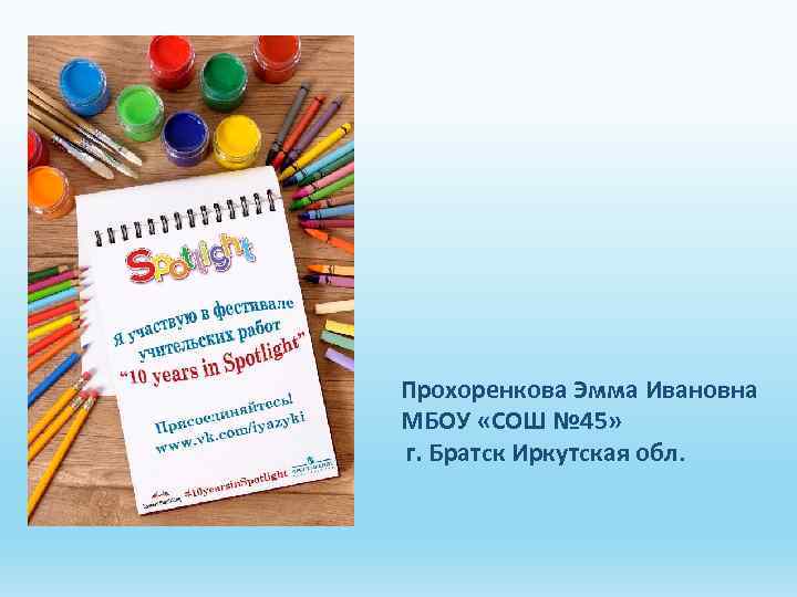 Прохоренкова Эмма Ивановна МБОУ «СОШ № 45» г. Братск Иркутская обл. 