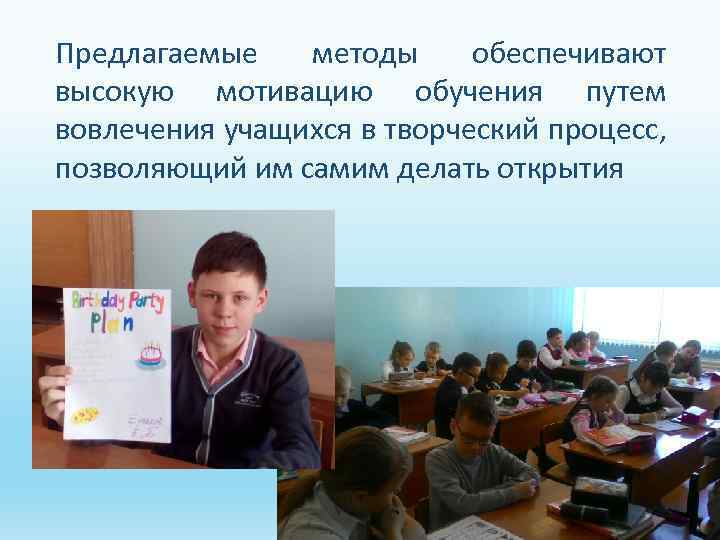 Предлагаемые методы обеспечивают высокую мотивацию обучения путем вовлечения учащихся в творческий процесс, позволяющий им