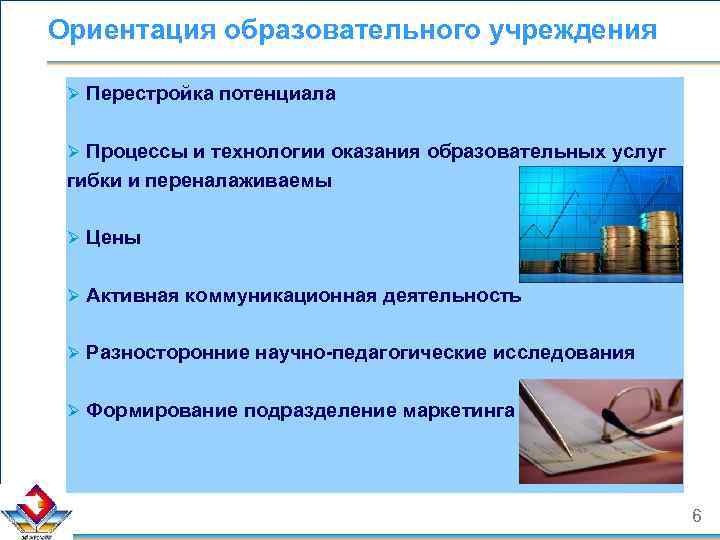 Ориентация образовательного учреждения Ø Перестройка потенциала Ø Процессы и технологии оказания образовательных услуг гибки