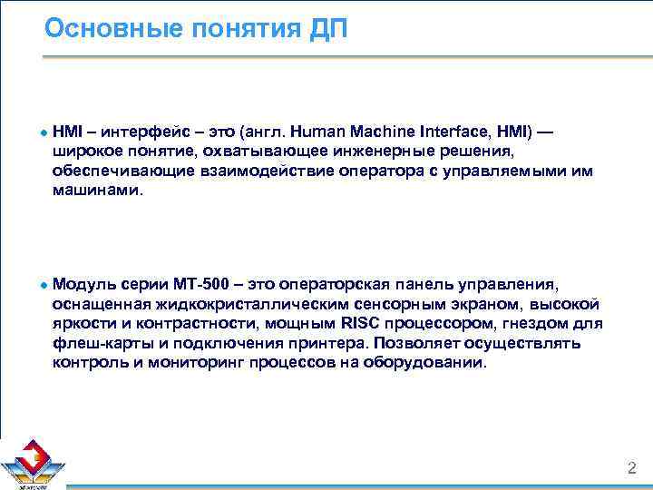 Основные понятия ДП ● HMI – интерфейс – это (англ. Human Machine Interface, HMI)